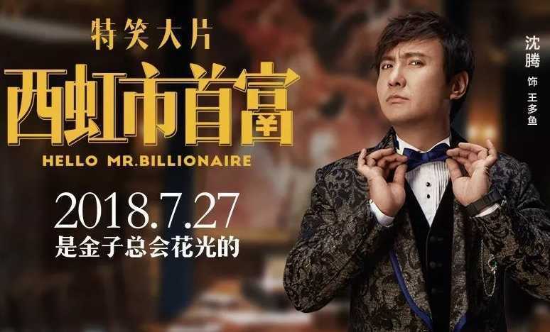 西虹市首富开心麻花新剧,开心麻花西虹市首富沈腾