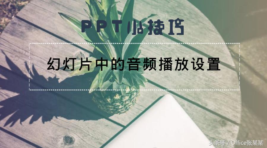 ppt小技巧短视频,ppt播音频时如何把播放器缩小