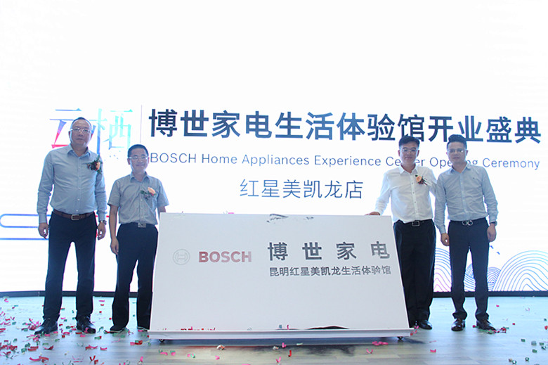 德国精品博世家电又来昆明搞事了！红星美凯龙生活体验馆在昆揭幕