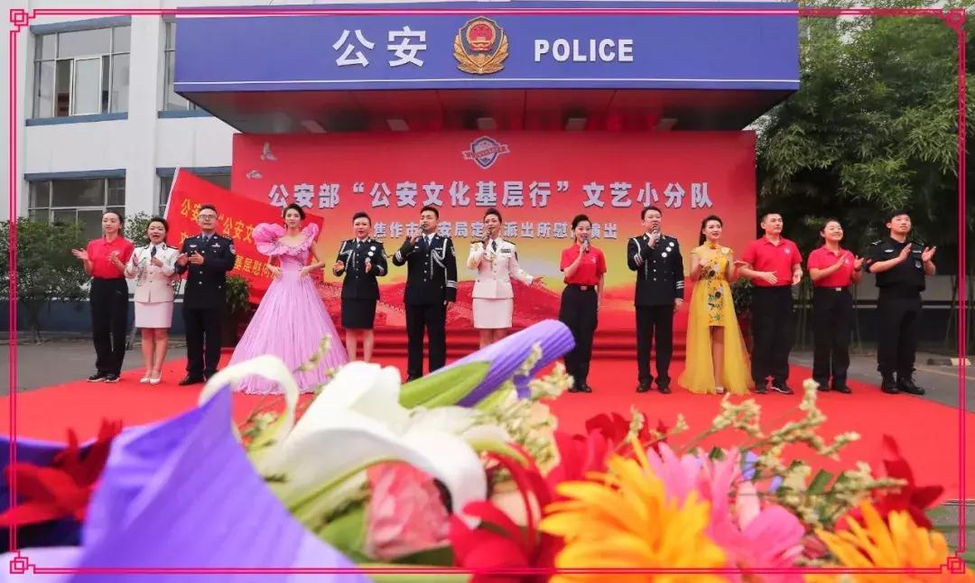 走进基层唱响警营带着真情传送关爱｜公安部“公安文化基层行”文艺小分队赴焦慰问演出
