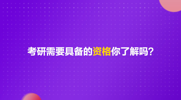 考研必须准备什么证件,跨专业考研需要具备什么条件