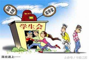 快醒醒，学生会主席、副主席、部长、副部长们，你们是学生，不是官！