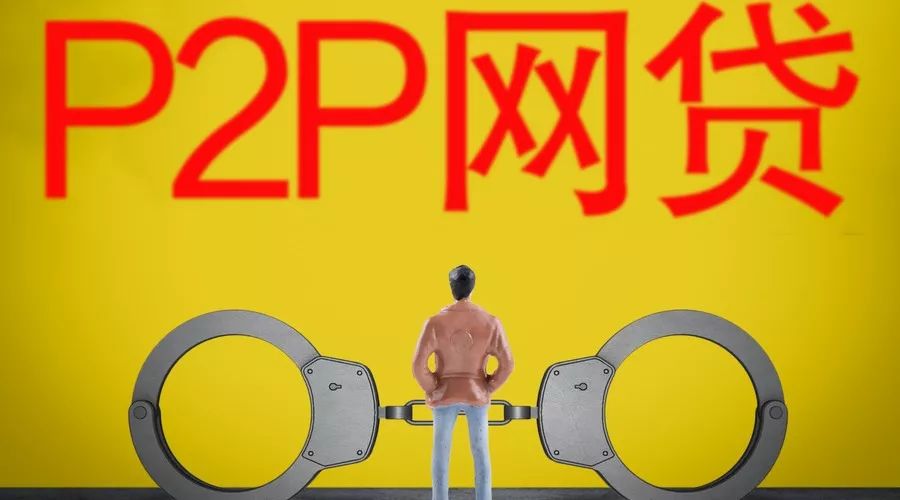 p2p经侦立案标准,p2p经侦