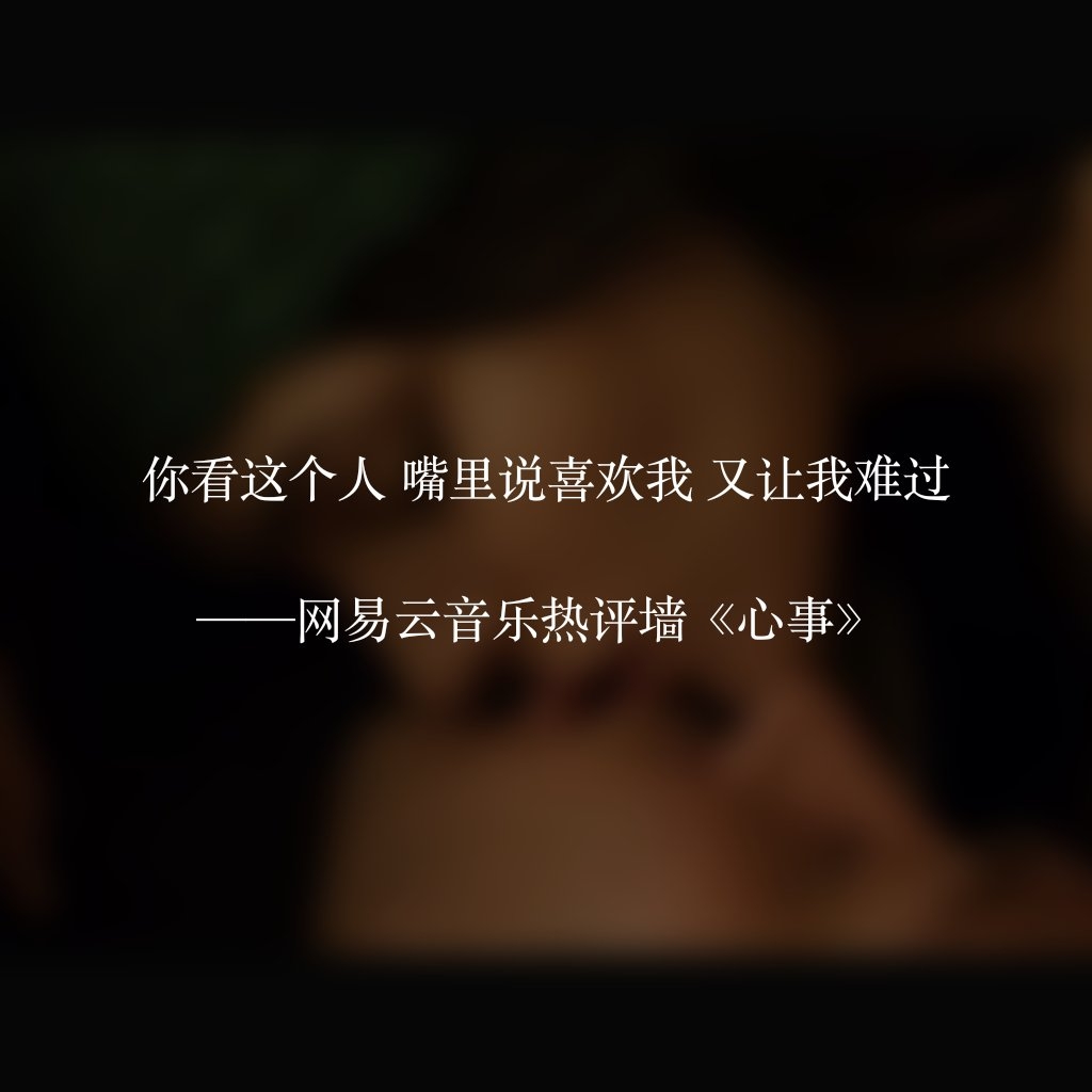 那些说到你心坎里的网易云热评,十大网易云热评短句