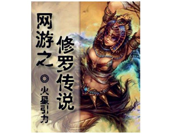 十大巅峰网游小说排行榜,十大经典网游小说排行榜前十名