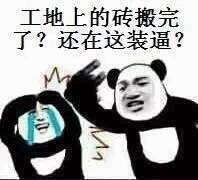 算了我要去搬砖了表情包,你们继续聊我搬砖去了表情包