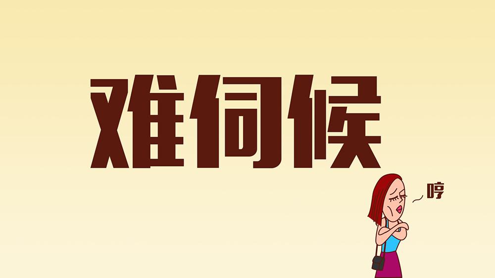 八字官星靠不住,八字官星旺身弱的人