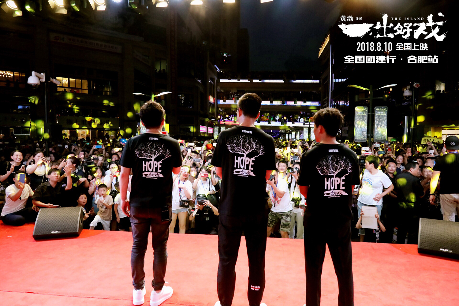 一出好戏众人上演,一出好戏合肥路演