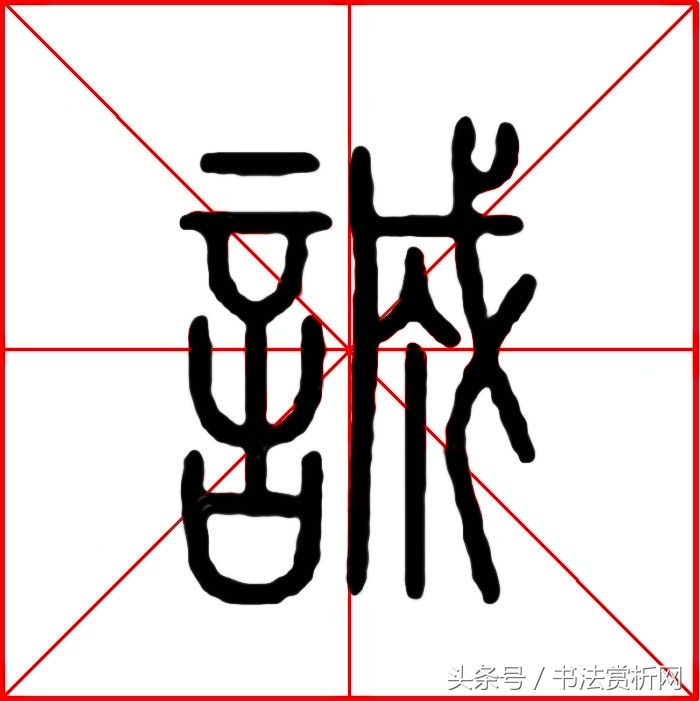 诚字硬笔书法练字,诚字的硬笔书法练习