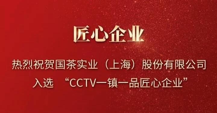 CCTV一镇一品匠心企业入选|国茶实业(上海)股份有限公司