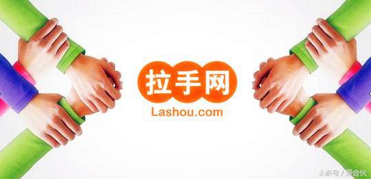 同是团购黑马，拼多多3年逆袭，拉手网8年落幕，为什么？