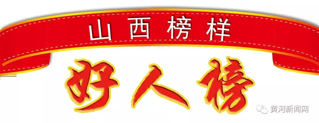 这26人，是咱山西人的榜样！