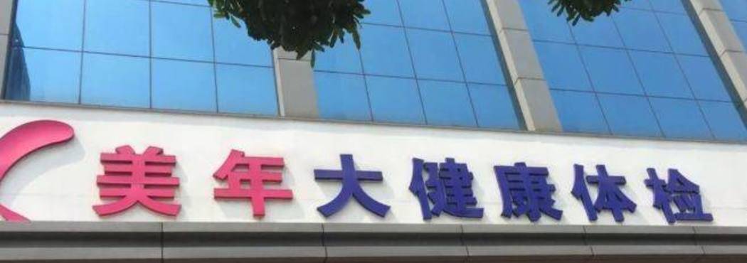 美年健康投资价值分析,美年健康投资分析