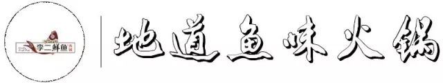 壕！17年只专注一锅鱼李二鲜鱼火锅