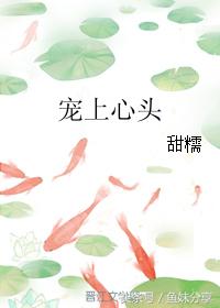 鱼妹推荐书单甜宠文,鱼妹书单全文阅读