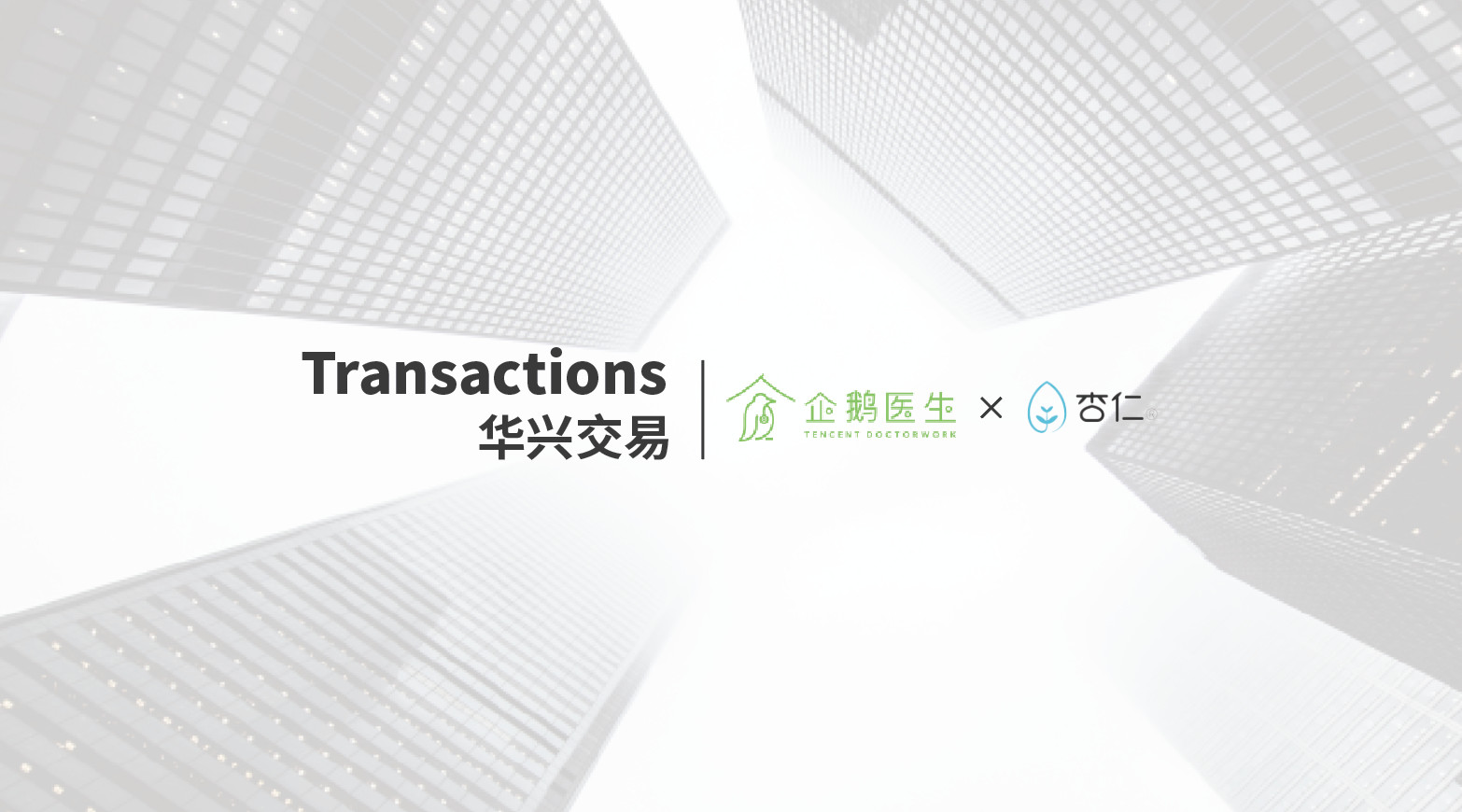 企鹅医生与杏仁医生完成战略合并，华兴资本担任独家财务顾问