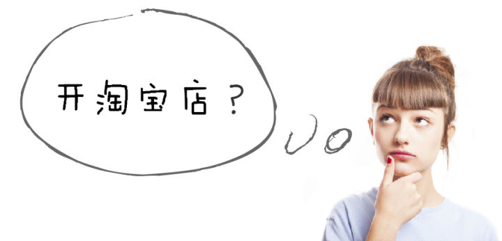 新手如何运营好一家淘宝店,新手开淘宝店还能赚钱吗