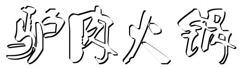 驴驴驴，为了吃上这家驴肉，我瘦了十斤！