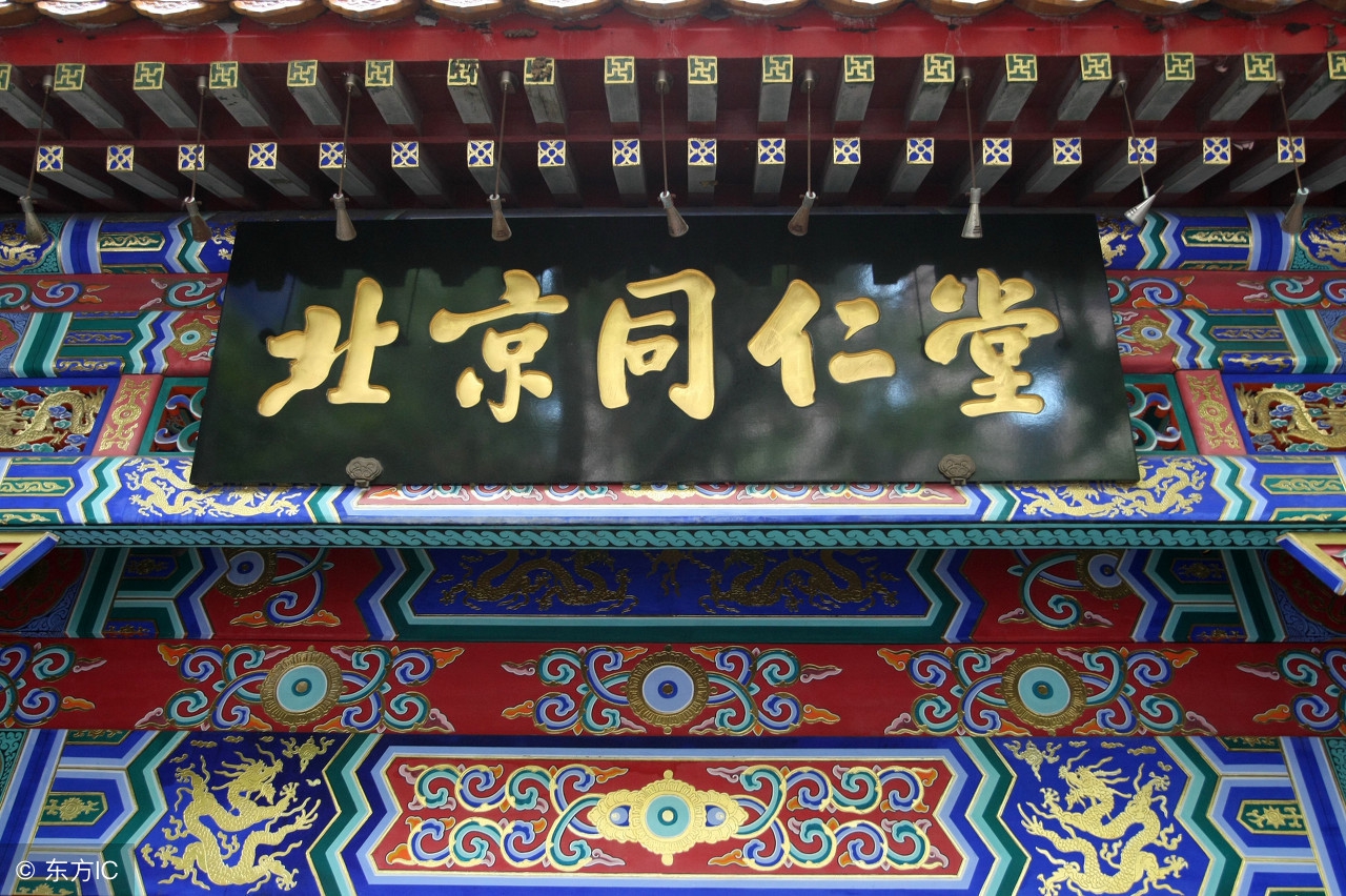 乐家同仁堂老字号,老字号同仁堂完整版