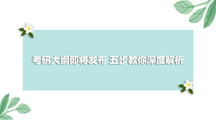 考研大纲发布后怎么复习,教育心理学考研大纲解析