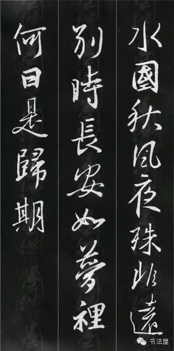 王羲之草书集字唐诗60首,王羲之行书集字丰乐亭记书法作品