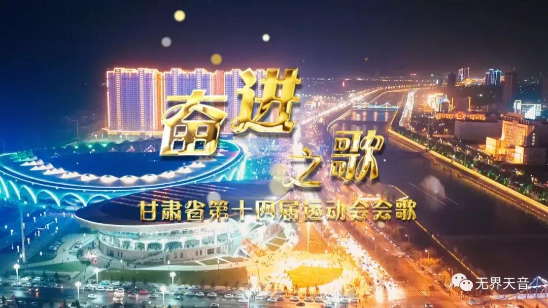 奋进之歌响彻美丽临夏