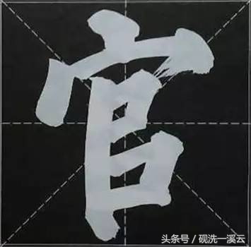 大字榜书84法（值得收藏）