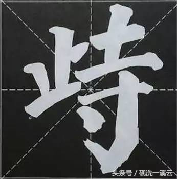 大字榜书84法（值得收藏）