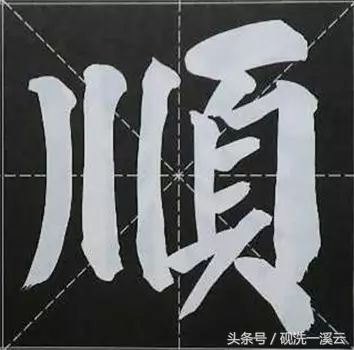 大字榜书84法（值得收藏）