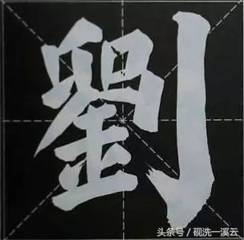 大字榜书84法（值得收藏）