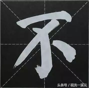 大字榜书84法（值得收藏）