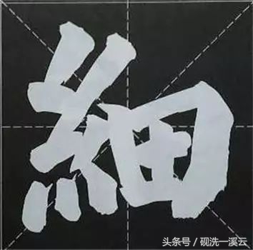 大字榜书84法（值得收藏）