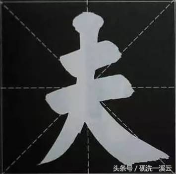 大字榜书84法（值得收藏）