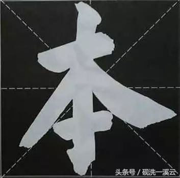 大字榜书84法（值得收藏）