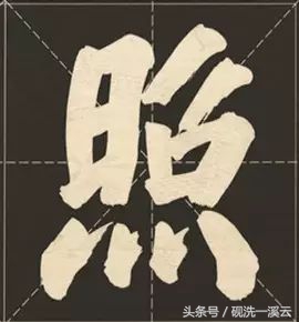 大字榜书84法（值得收藏）