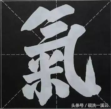 大字榜书84法（值得收藏）