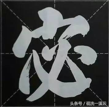 大字榜书84法（值得收藏）