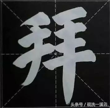 大字榜书84法（值得收藏）