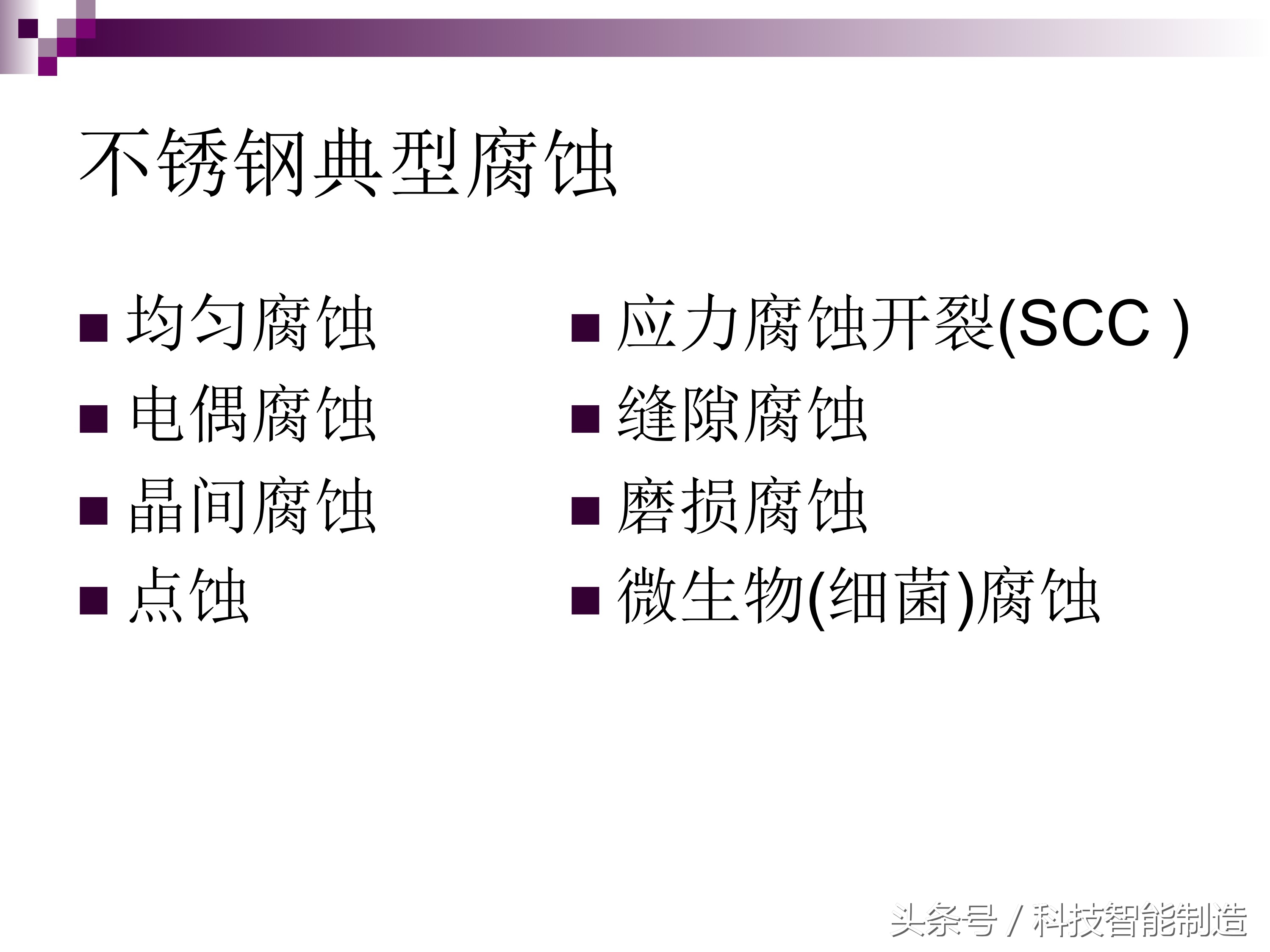 不锈钢腐蚀液腐蚀不锈钢的原理,不锈钢管道腐蚀主要是什么腐蚀