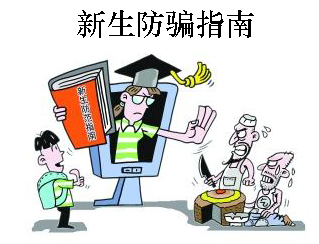 大学入学防骗常识大全,最新大学生防骗十大常识