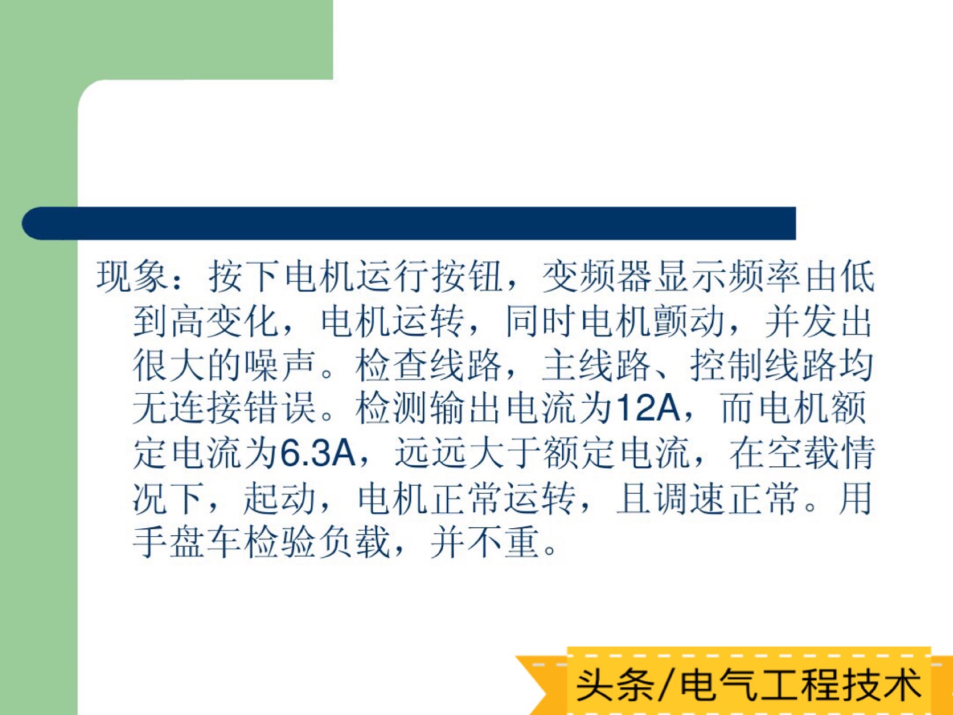 变频器维修常见故障及排除方法,各类变频器故障处理视频