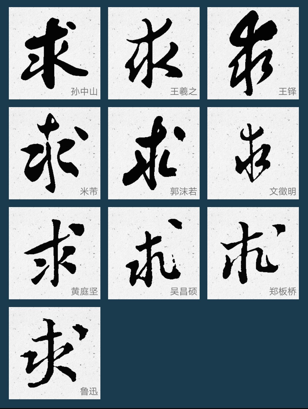 王羲之专题书法行书集字作品,王羲之书法集字大全