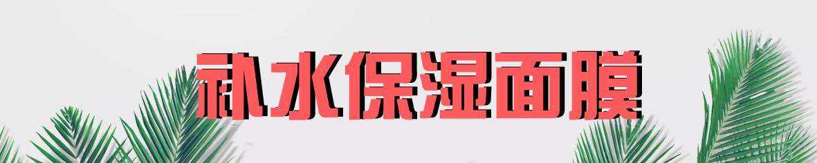 无纺布面膜和蚕丝面膜哪个好,什么面膜才是好面膜