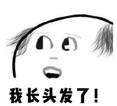 拯救90后,拯救90后的发际线