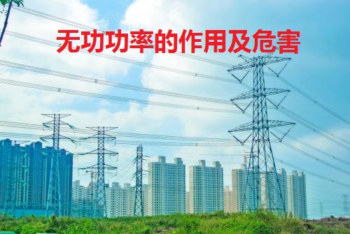 无功功率中的无功是无用的意思,无功功率的四个象限