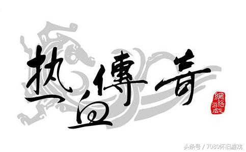 热血传奇经典回归四区升级攻略,热血传奇四区有哪些