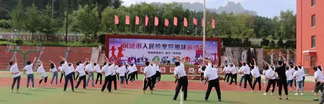 莱州检察院趣味运动会,检察院趣味运动会方案