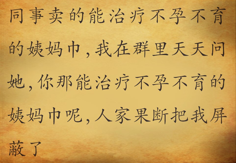 微商产品真的能治妇科病吗,治妇科病的微商靠谱吗