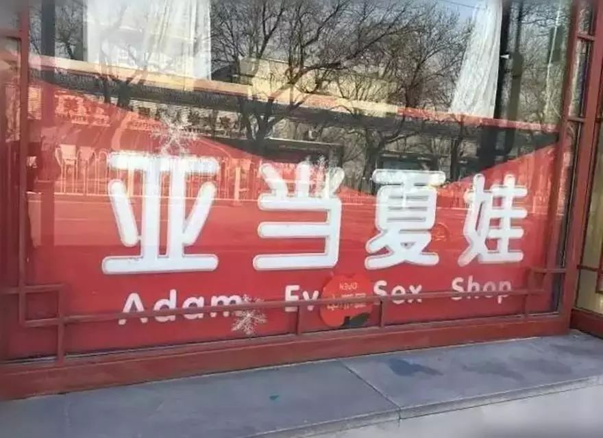 难以“高潮”的情趣行业