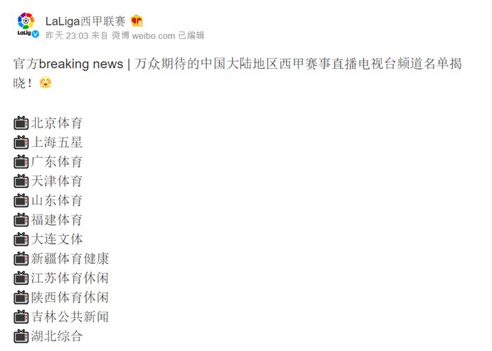 电视上也能看西甲，西甲微博宣布赛事直播电视台名单